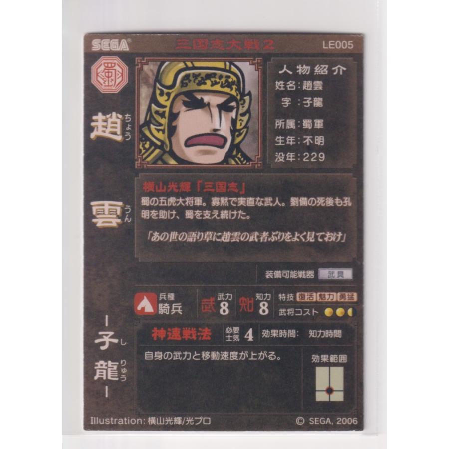 三国志大戦2　LE005　LE趙雲 |  | 01