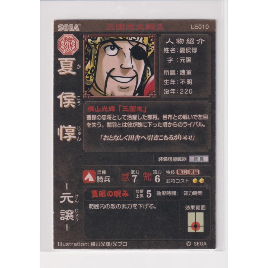 三国志大戦2　LE010　LE夏侯惇 |  | 01