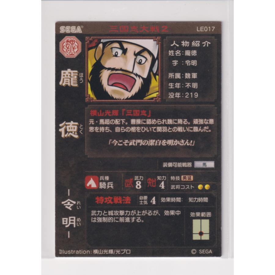 三国志大戦2　LE017　LEホウ徳 |  | 01