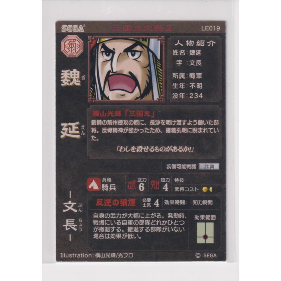 三国志大戦2　LE019　LE魏延 |  | 01
