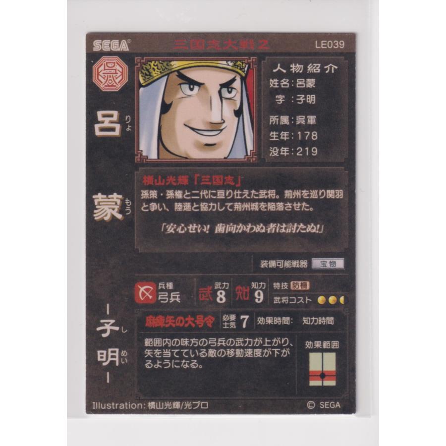 三国志大戦2　LE039　LE呂蒙 |  | 01