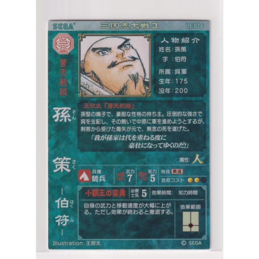 三国志大戦3 LE016 LE孫策 : sangokusit3522 : collect place 凡神帝 