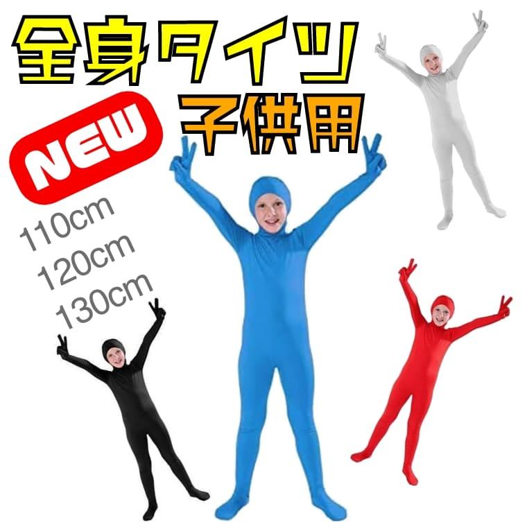 全身タイツ 子供用 キッズ 110 120 130 コスプレ 衣装 ストレッチ