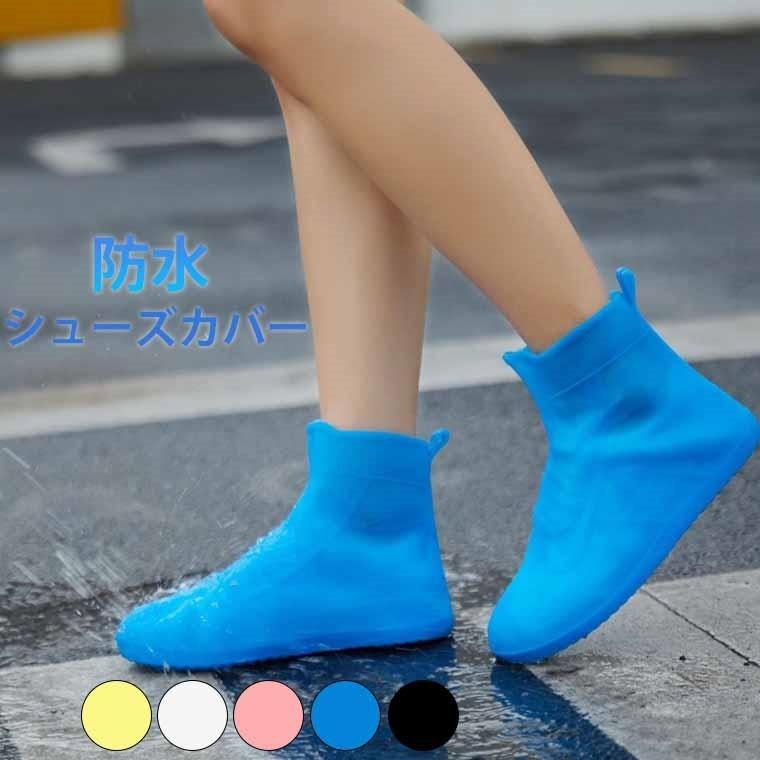 シューズカバー 防水 靴カバー 梅雨対策 半透明 ブーツ レインブーツ