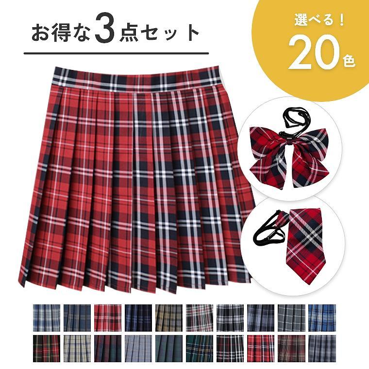 3点セット スカート リボン ネクタイ チェック柄 スクール 3点セット スカート リボン ネクタイ チェック柄 スクール