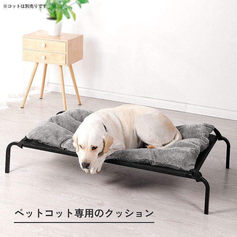 ペットベッド ドッグコット 専用クッション コット メッシュ 簡易