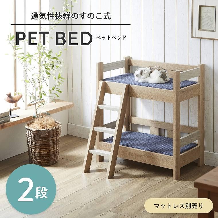 ペットベッド ペット用 ベッド 木製 2段 フレームのみ シンプル すのこ 
