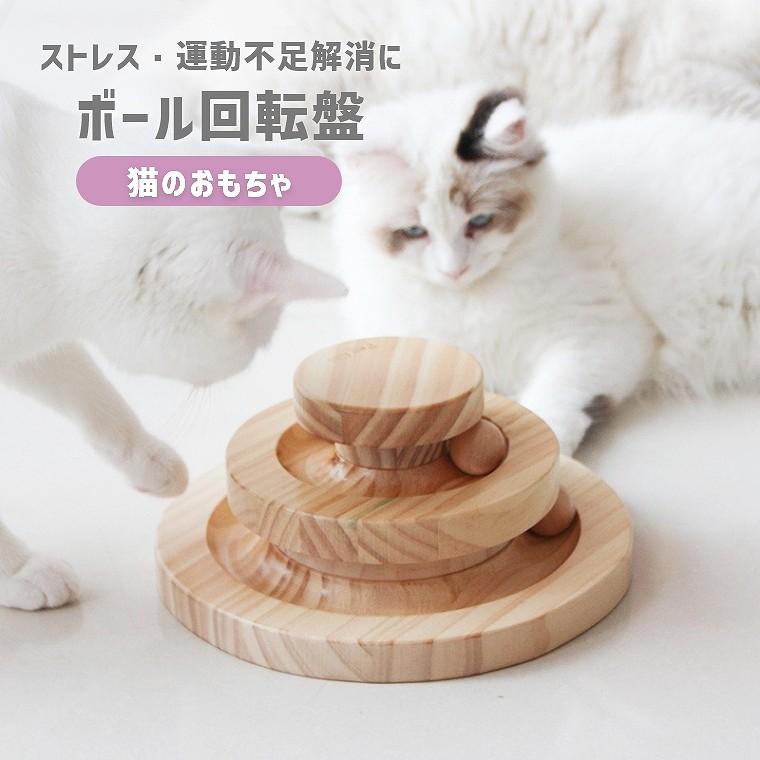 猫 おもちゃ ボール 木製 天然木 ストレス解消 運動不足 お
