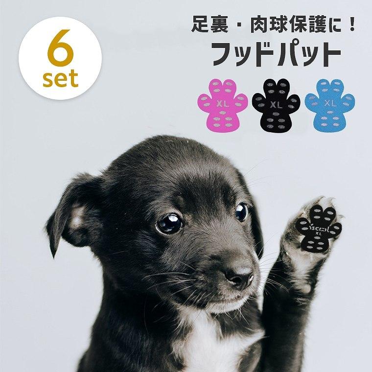 犬 滑り止め 肉球 6セット シール フローリング 床 保護 足裏 安全