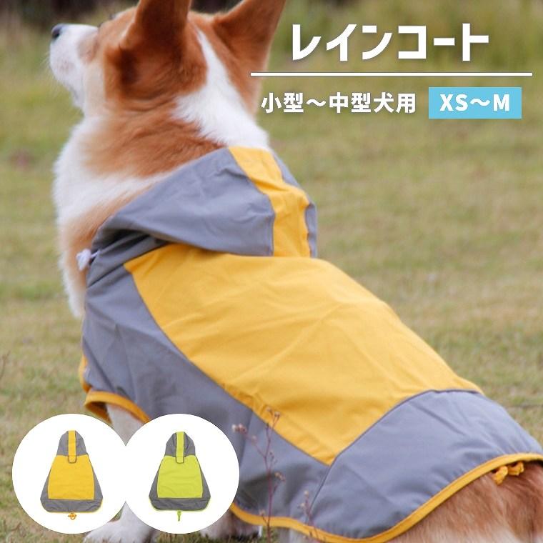 レインコート 小型犬 中型犬 【XS〜Mサイズ】 レインウエア 雨具 カッパ ドッグウェア 犬 イヌ 犬服 ペット用品 ポンチョ 防水 アウトドア ペット お散歩 散歩（Yahoo!・BOOBOO COLLECTION）