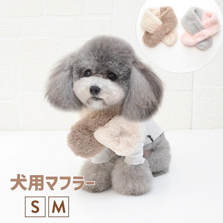 犬 マフラー 秋冬 ネックウォーマー 小型犬 中型犬 犬用 かわいい