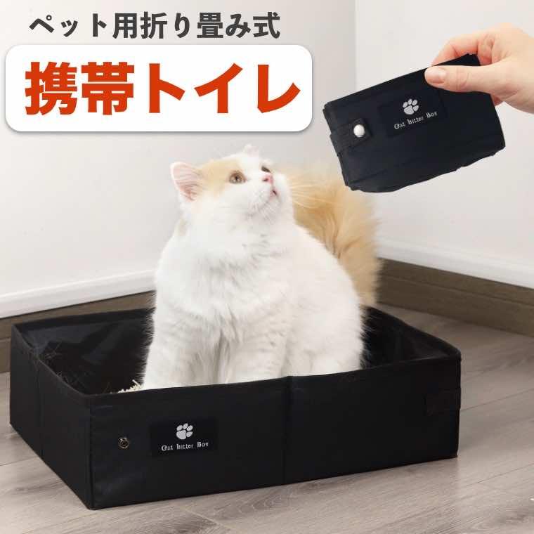 猫 トイレ 折りたたみ 折り畳み 猫トイレ 撥水 防水 持ち運び おでかけ 