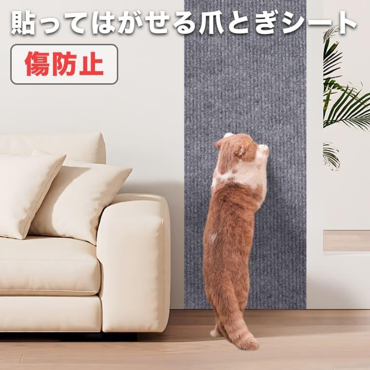 爪とぎシート 猫 猫用 爪とぎ 爪研ぎ ひっかき 引っ掻き 防止 シート