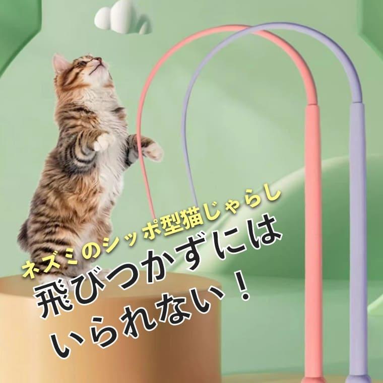 猫じゃらし ねずみのしっぽ おもちゃ ねこじゃら ネコ 釣り竿 猫 猫用