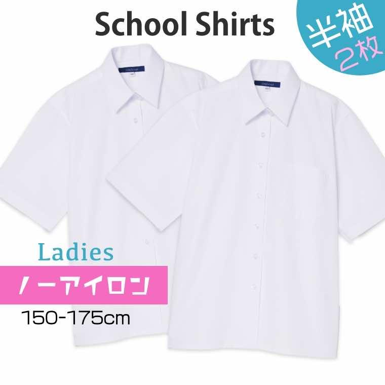 2枚セット スクールシャツ 女子 半袖 ノーアイロン 制服 カッター 