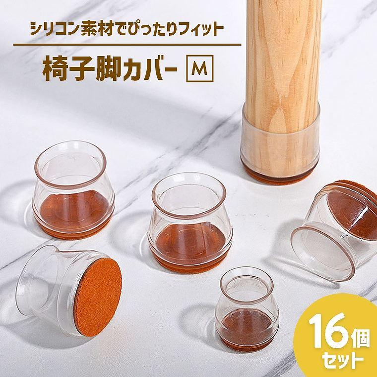 椅子脚カバー 椅子あしキャップ シリコン クリアー 騒音 きず防止 滑り止め 椅子脚カバー 椅子あしキャップ シリコン Mサイズ クリアー 騒音 きず