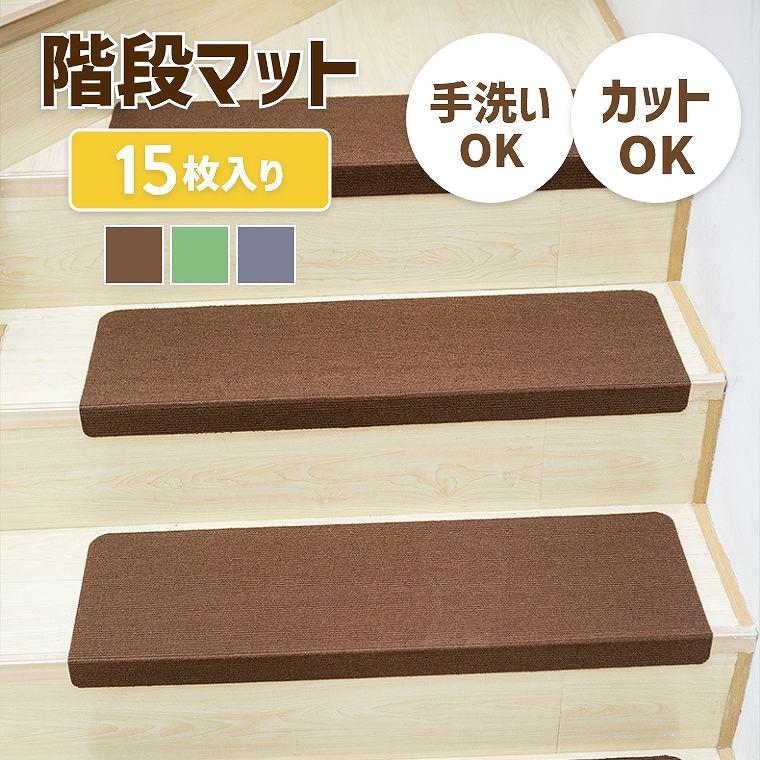 階段マット 階段用滑り止め 70×22cm 15枚入り 階段カーペット