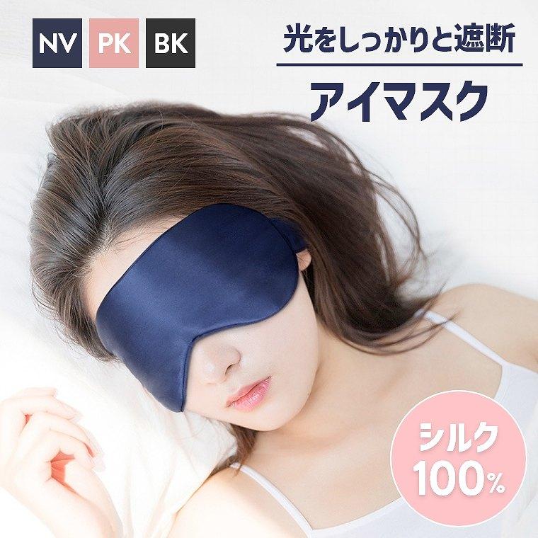 アイマスク シルク あいますく 100％天然シルク 睡眠用 遮光 睡眠