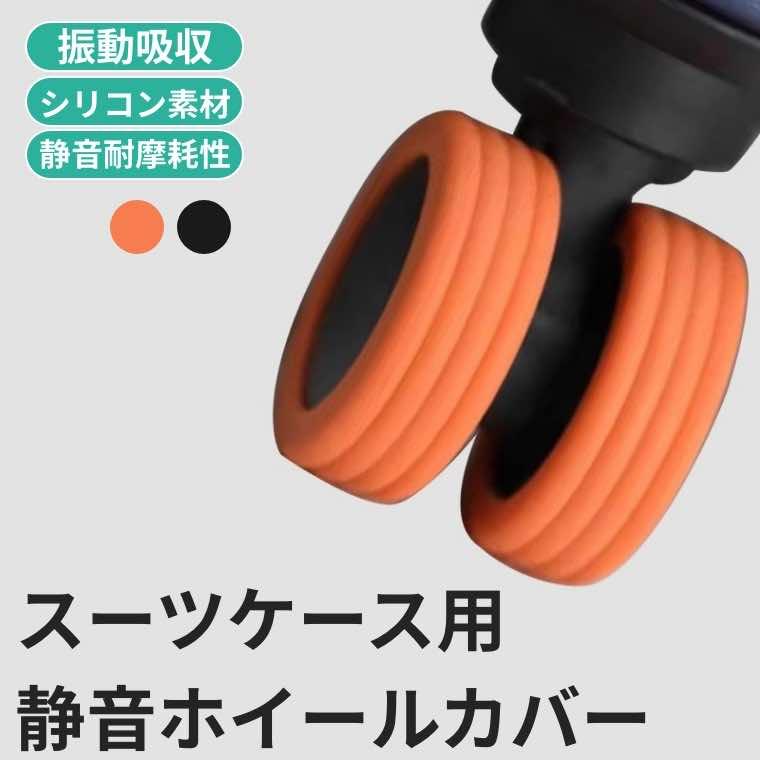 スーツケース タイヤカバー ホイールカバー キャリーバッグホイール