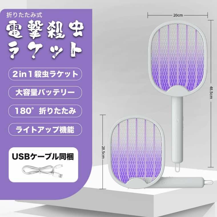 蚊帳'''ラミロン'' 電撃殺虫ラケット 電撃殺虫器 折り畳み 蚊取り uvライト 強力