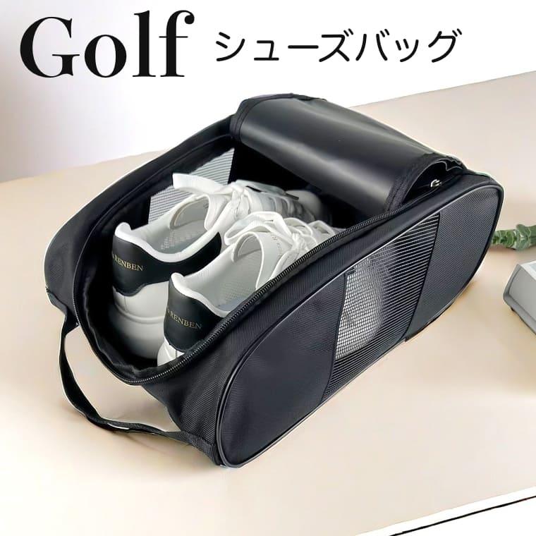 シューズバッグ シューズケース 靴袋 靴入れ 上履き入れ ゴルフ 部活