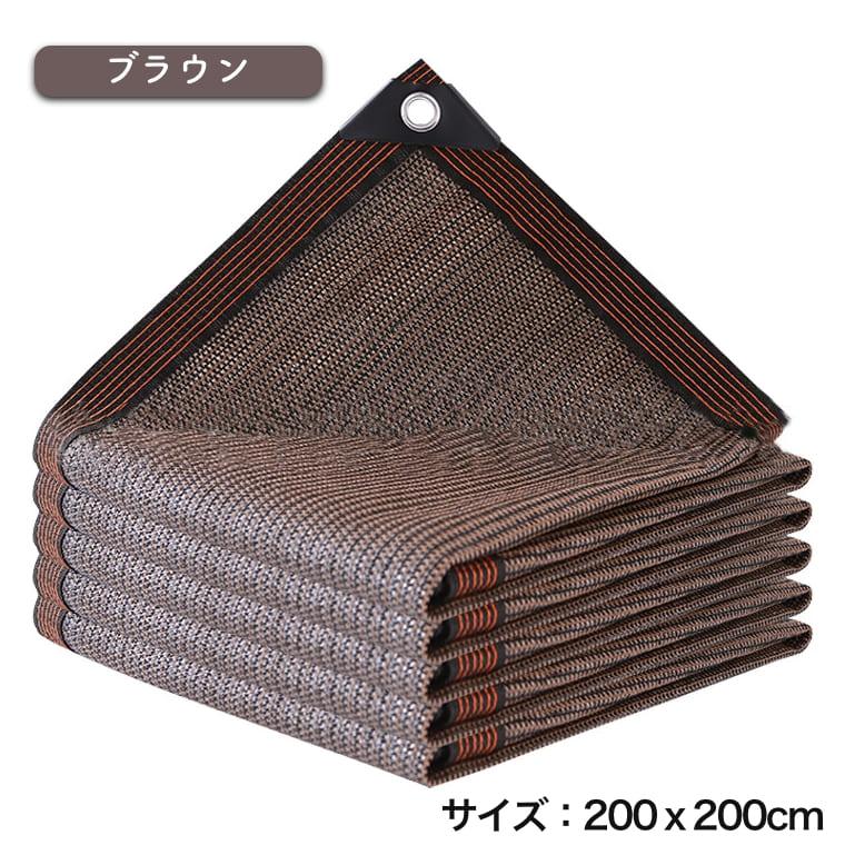 日よけ シェード 200×200cm 暑さ対策 紫外線 カット UV対策 おしゃれ