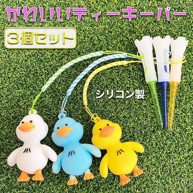 ゴルフ ティーキーパー 3色セット マスコット フィギュア ストラップ