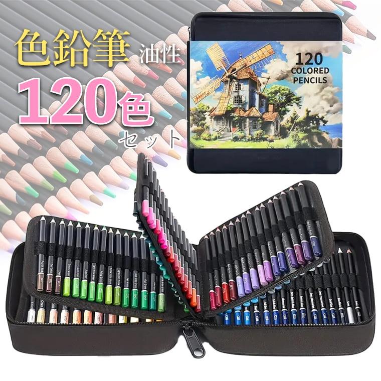 色鉛筆 120色 セット 油性 色鉛筆セット スケッチブック付き ペン