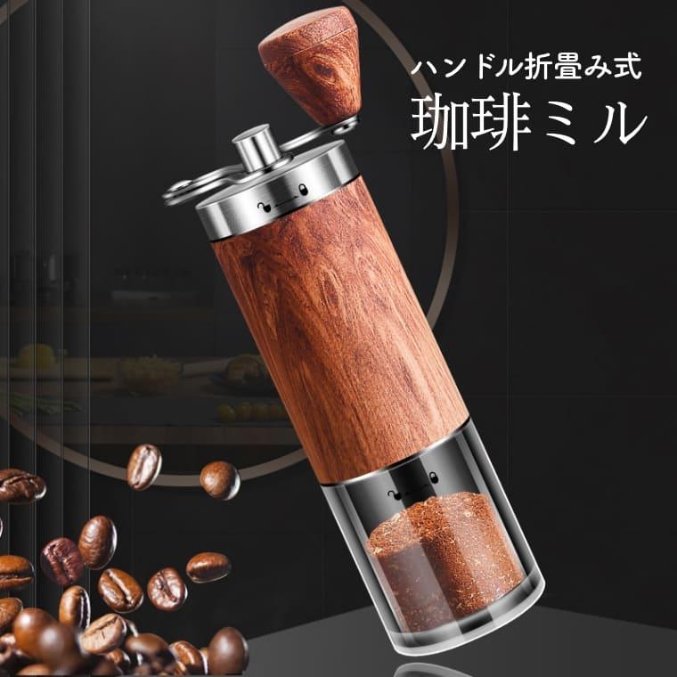 コーヒーミル 手挽き 手動 コーヒーグラインダー ステンレス 304 木目 