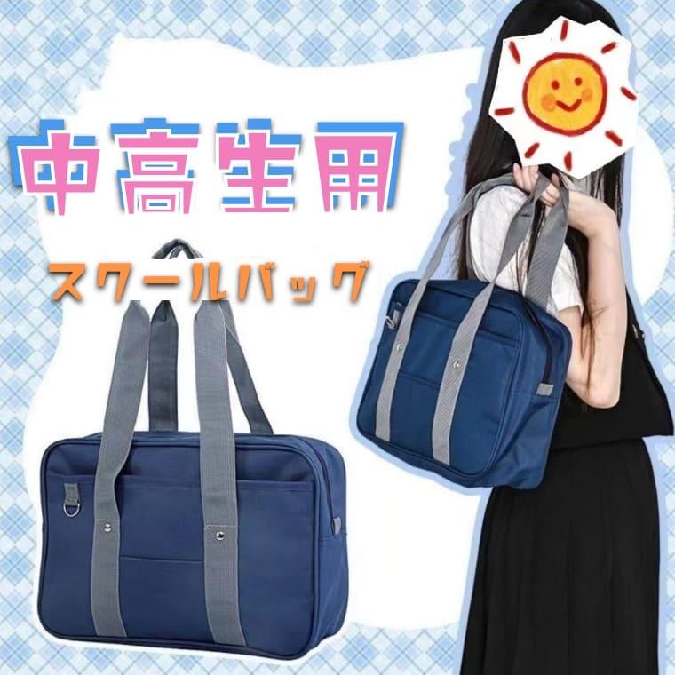 スクールバッグ スクバ 女子高生 JK制服 布製 A4対応 トートバッグ