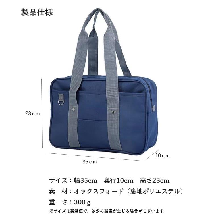 スクールバッグ スクバ 女子高生 JK制服 布製 A4対応 トートバッグ