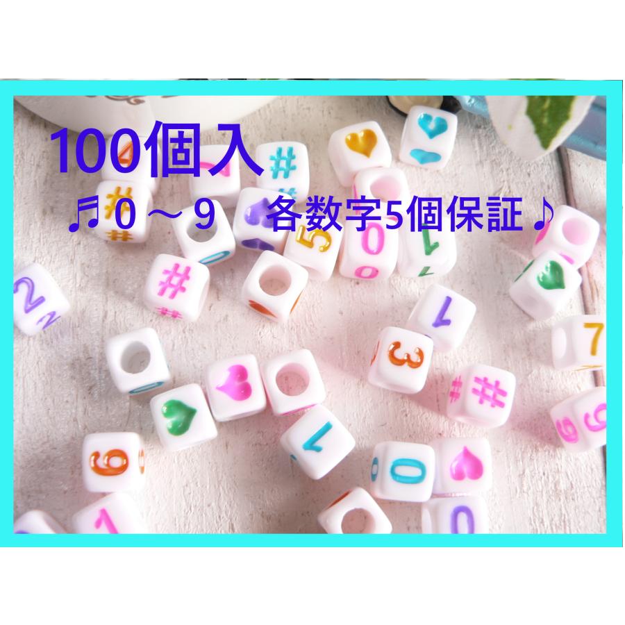 ビーズ 数字 ナンバー 白 カラフル文字 キューブ 100個 ＃1632