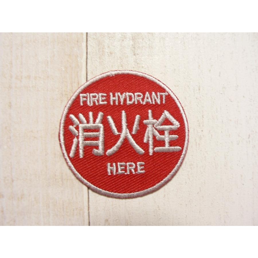 ワッペン 標識 ミニワッペン ミニアイロンワッペン 消火栓 看板 Wap 703 ブーブーハウス Yahoo 店 通販 Yahoo ショッピング