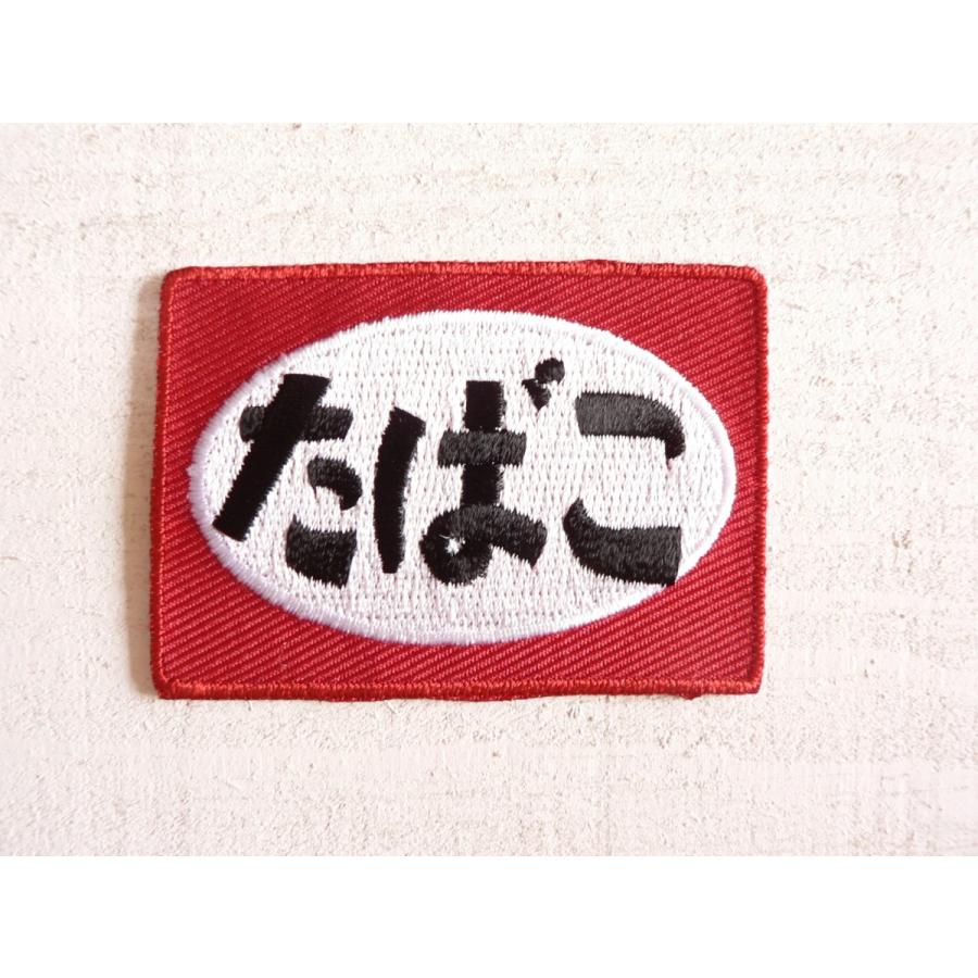 ワッペン 看板 標識 ミニワッペン ミニアイロンワッペン たばこ #805