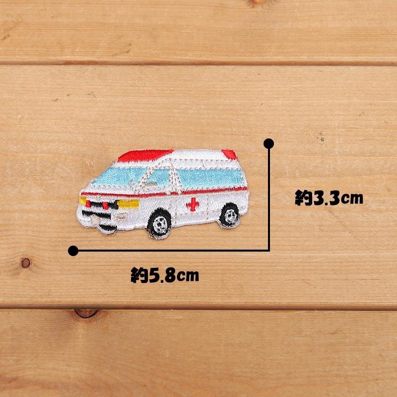 ワッペン 救急車 働く車 刺繍 アイロンワッペン アップリケ #0274