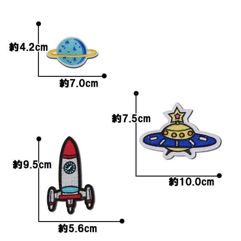 ワッペン 宇宙 ロケット UFO 土星？ 3枚セット 刺繍 アイロンワッペン