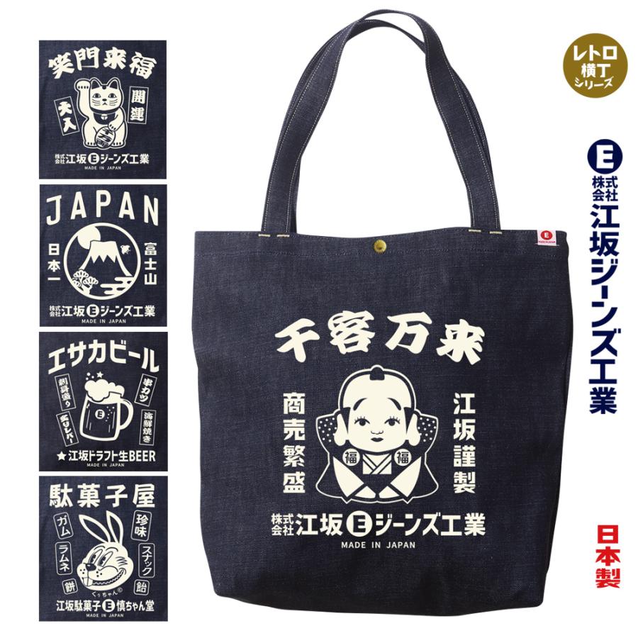 江坂ジーンズ・デニム取手「レトロ横丁」デニム肩掛トートバッグ 日本