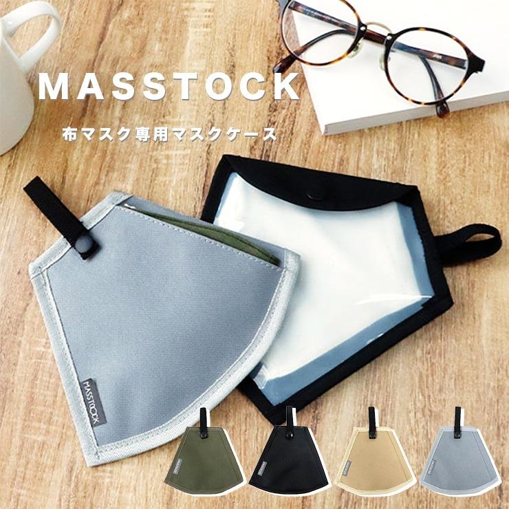 布マスクケース マスクケース マストック Masstock マスク入れ マスクポーチ 布用 布マスク用 マスクの持ち歩き ループ付き カジュアル シンプル 扇形 二層 ポケ p440 バッグ エプロン ブギウギストア 通販 Yahoo ショッピング