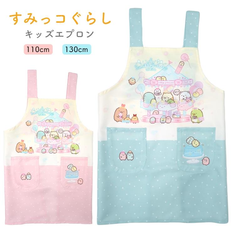 すみっコぐらし エプロン 子供 キッズ 男の子 女の子 150 130 小学