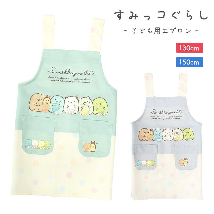 すみっコぐらし エプロン キッズ キャラクターエプロン キッズエプロン