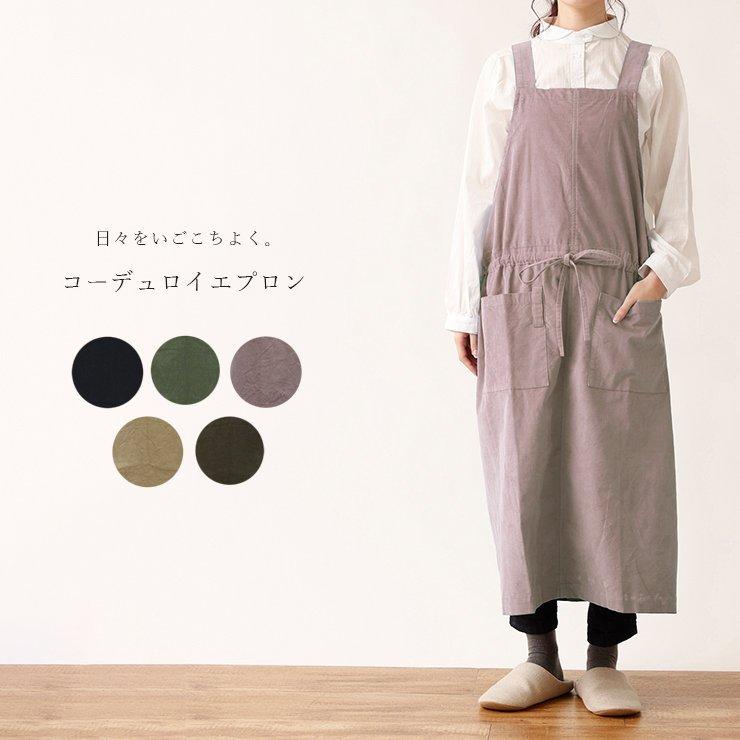 エプロン おしゃれ コーデュロイエプロン ワンピース風エプロン コーデュロイ かぶるだけ ロングエプロン 体型カバー タオル掛けループ付き キッチン エプロン 58 8017 バッグ エプロン ブギウギストア 通販 Yahoo ショッピング