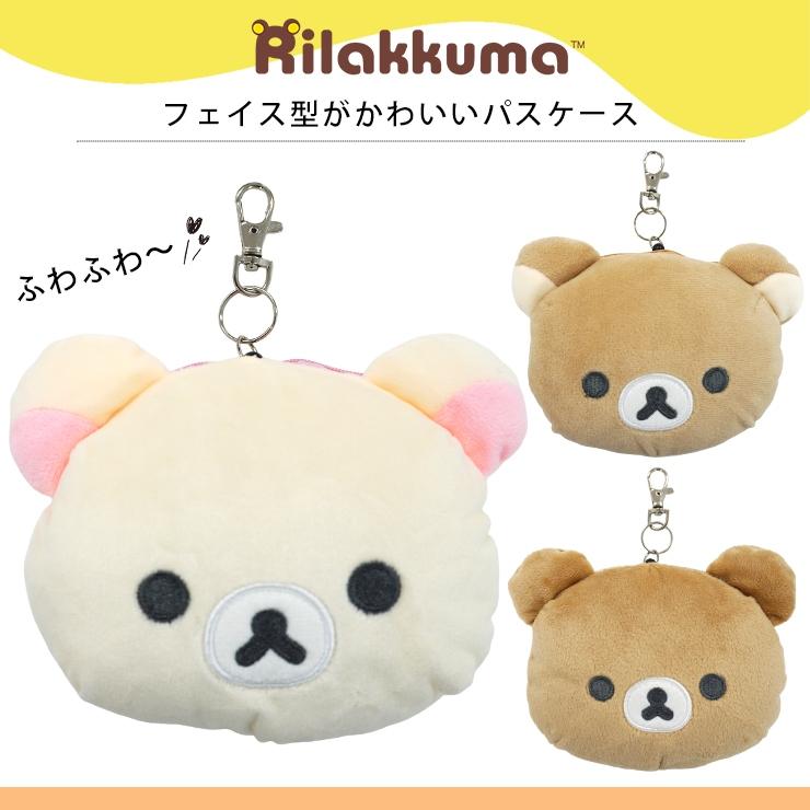 San-X（サンエックス） リラックマ パスケース チャーム 定期入れ 小銭