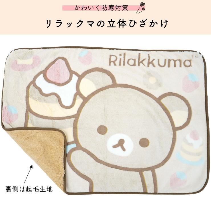 San-X ブランケット ひざ掛け リラックマ コリラックマ ひざかけ