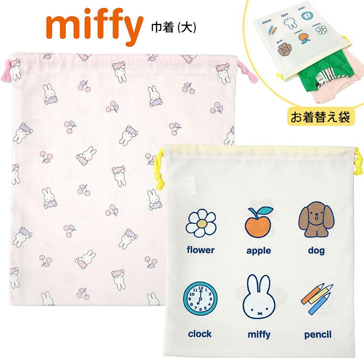Miffy ミッフィー 体操服入れ 巾着 大 miffy ボリス 体操着入れ 巾着袋