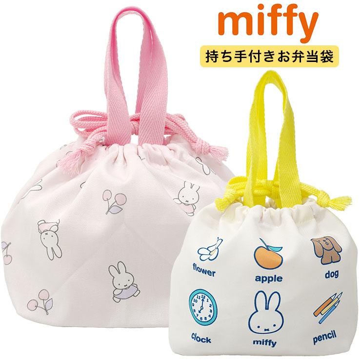 Miffy（ミッフィー） お弁当袋 ランチ巾着 給食袋 お弁当 ランチ 巾着