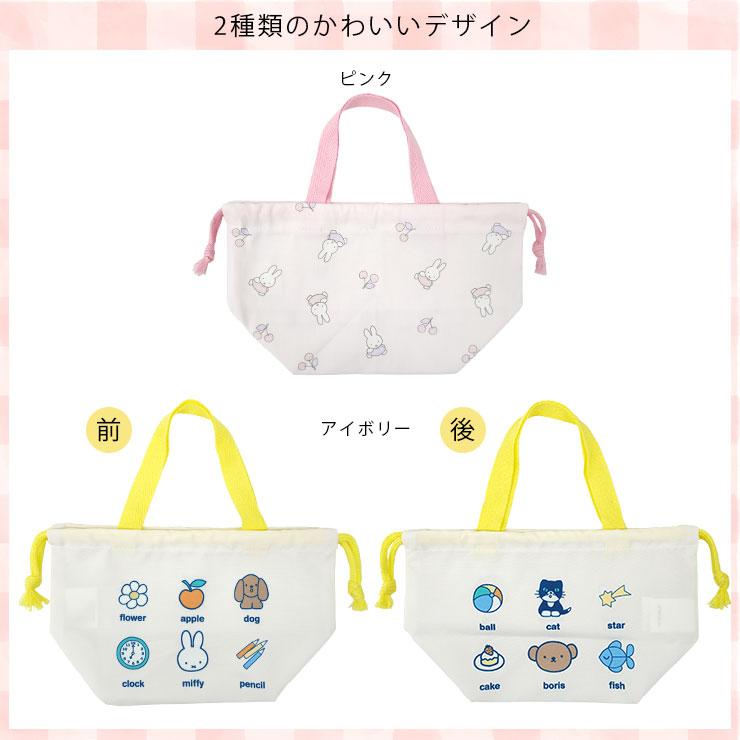 Miffy（ミッフィー） お弁当袋 ランチ巾着 給食袋 お弁当 ランチ 巾着