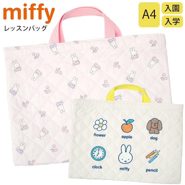 Miffy（ミッフィー） レッスンバッグ キルティング トートバッグ