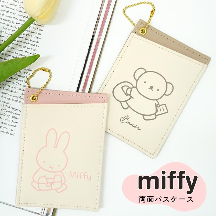 Miffy（ミッフィー） パスケース 定期入れ キャラクター ボリス 北欧