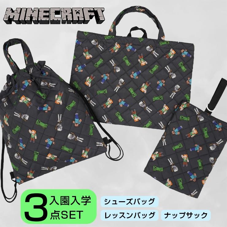 マインクラフト 入園入学セット 3点セット 男の子 マイクラ レッスン