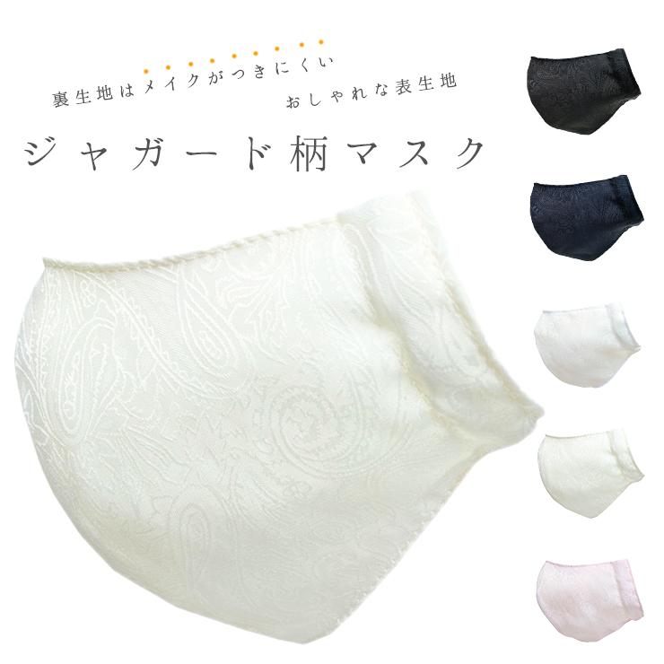 お化粧がつきにくいマスク テフロン加工 マスク ジャガード 防汚加工 撥油加工 メイクがつきにくい 汚れがつきにくい デュポン社 レディース おしゃれな マスク Fms 050 バッグ エプロン ブギウギストア 通販 Yahoo ショッピング